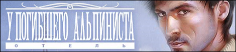 Обо всем - Отель "У погибшего альпиниста" Коллекционное издание. Обзор.